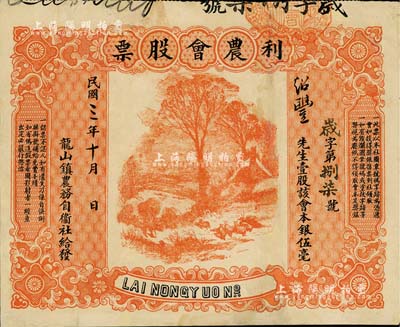 民國三年（1914年）龍山鎮(zhèn)農(nóng)務(wù)自衛(wèi)社給發(fā)·利農(nóng)會股票，壹股本銀伍毫，圖案美觀；此種廣東農(nóng)會類型股票存世罕見，八成新