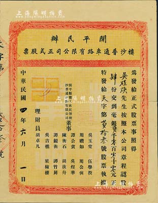 民國四年（1915年）開平民辦樓沙普通車路有限公司正式股票，肆股計(jì)毫銀貳千元，中間有裂痕，七成新