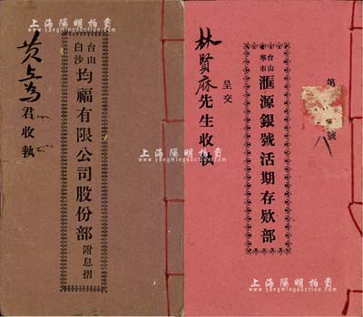 民國時(shí)期廣東地區(qū)股份部等2種，詳分：民國年《臺山白沙·均福有限公司股份部（附息摺）》1冊，股伍拾份銀伍佰圓，該公司專營銀業(yè)、押業(yè)、金飾業(yè)等；1927年《臺山寧市·匯源銀號活期存款部》1冊，內(nèi)有存款信息及章程；保存甚佳，敬請預(yù)覽