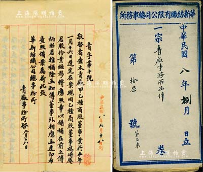 民國八年（1919年）華新紡織有限公司總事務(wù)所卷宗一份，內(nèi)為青廠事務(wù)所函件，共收錄續(xù)收商股、人事委任、股息支付等大量公函，內(nèi)容豐富，難以細(xì)述；該公司為民國著名之民族紡織企業(yè)，亦發(fā)行有大量老股票存世；此卷宗頗富史料研究價(jià)值，亦適用于老股票之實(shí)物展覽，保存尚佳，敬請預(yù)覽