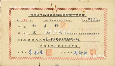 1958年河南省公私合營華新紗廠股份定息憑證，股數(shù)叁拾叁股共計(jì)人民幣貳仟零貳拾玖元陸角陸分伍厘，由董事長李和生簽署，該公司前身乃衛(wèi)輝華新紡織公司；七五成新