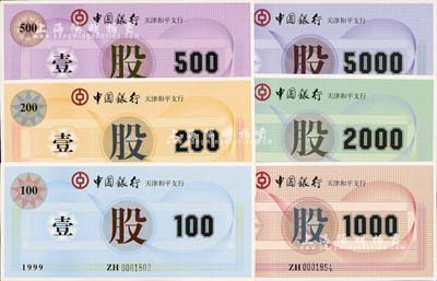 1999年中國銀行天津和平支行股票100元、200元、500元、1000元、2000元、5000元共6枚全套，特殊而少見，全新