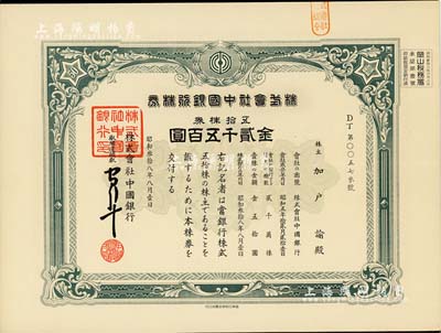 昭和叁拾八年·株式會社中國銀行株券，五拾株券金貳千五百圓，有水印，九成新