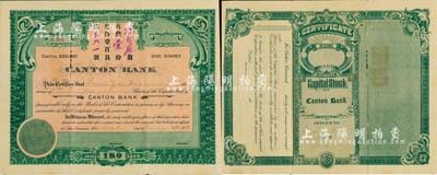1918年金山正埠廣東銀行股票，占股壹份（每份壹百員），綠色印刷，由華僑股東林賢庥氏所承購，附帶原封套及紅條簽名1張；該行乃美國著名之華商銀行，歷史意義厚重，誠屬中國金融業股票之珍罕品，亦首度公諸于拍賣，七五成新