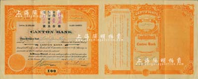 1920年金山正埠廣東銀行股票，占股壹份（每份壹百員），桔色印刷，由華僑股東林賢庥氏所承購，上有該行總理劉興（著名華僑實業家）之親筆簽名，附帶原封套、銀行信札1件及紅條簽名1張；該行乃美國著名之華商銀行，歷史意義厚重，誠屬中國金融業股票之珍罕品，亦首度公諸于拍賣，八成新