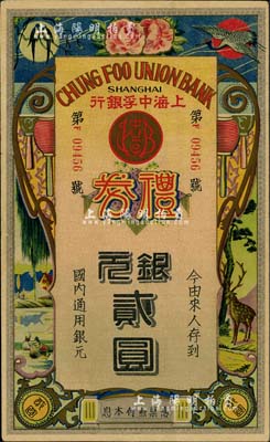 民國年·上海中孚銀行禮券銀元貳圓，第二版發行，背為藍框紅色底紋，八五成新