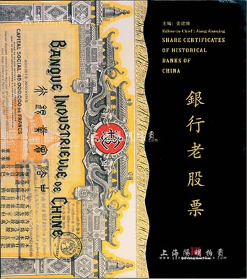 上海銀行博物館編《銀行老股票》，豪華精裝本，全彩色厚達320頁，內中收錄舊中國各時期200余家銀行機構發行的銀行老股票400多枚，圖文并茂，乃反映金融業股票之經典巨著，全新