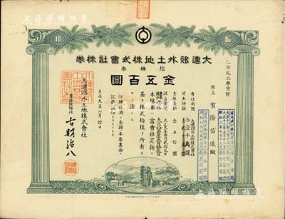 大正九年（1920年）大連郊外土地株式會社株券，拾株券金五百圓，此為資本減少登記股票，內有水印；《中國東北地區股票圖鑒》一書未記載》，罕見品，八成新