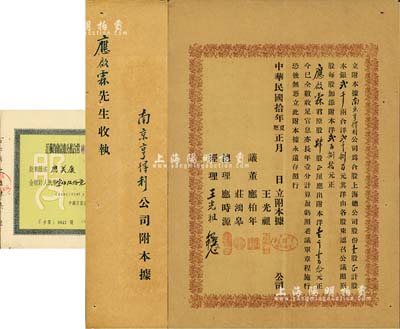 民國拾年（1921年）南京亨得利公司附本據（即股票），事為合股上海總公司股份壹股計股本銀貳千兩，合洋貳千捌百元（由各股東按原股每股加添附本洋280），內有股東應啟霖君原股肆股（應出附本洋1120元），誠屬亨得利南京公司之分股股票，形式特殊，值得推重；上海亨得利鐘表店，始創于清同治十三年（1874年），是迄今仍存的中華老字號；罕見品，八成新（另附1957年江蘇省南京市公私合營鐘表