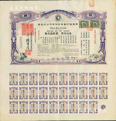 民國拾壹年（1922年）廣東福利賽馬股份有限公司股票，壹拾股計銀貳百元，有水印，且附帶完整息票；八成新