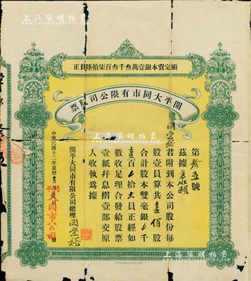 民國十二年（1923年）開平大同市股份有限公司股票，壹佰股計雙毫銀壹百大員，其承購股東即為公司總理關崇裕氏，附帶原封套；少見，有破損，六成新