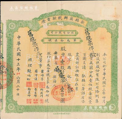 民國十三年（1924年）歙縣商辦競新電燈股份有限公司股票，壹股計銀洋壹百圓，（注：該公司股本100萬元，此股票僅發行100張以內），近八成新