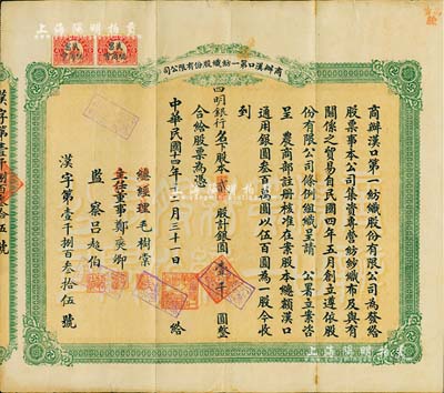 民國十四年（1925年）商辦漢口第一紡織股份有限公司股票，貳股計銀圓壹千圓，票上股東為四明銀行；該公司為華中地區規模最大的紡織廠，票上董事長為紗幫巨商毛樹棠；八成新