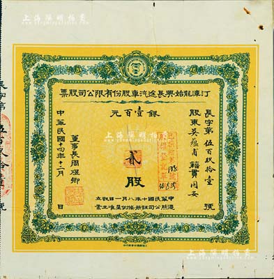 民國十四年（1925年）汀漳龍始興長途汽車股份有限公司股票，貳股銀壹百元，福建省老股票，八成新