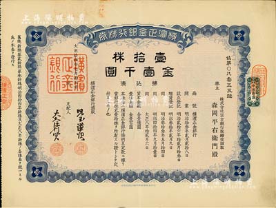 大正拾四年（1925年）橫濱正金銀行株券，壹拾株金壹千圓，中國著名外商銀行老股票之稀少品；該銀行成立于1880年，是清末以來日本帝國主義專為從事對華經濟侵略的重要金融機構，后于1946年被盟軍統帥部命令解散；八五成新