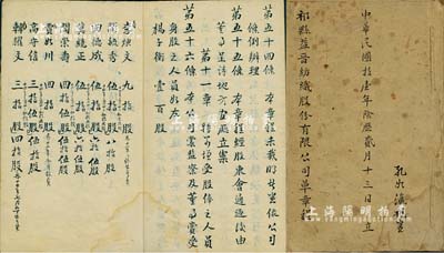 民國拾壹年（1922年）《祁縣益晉紡織股份有限公司草章程》一冊，厚達20余頁，內分總綱、股份、分紅、董事監察人、經理副經理及職員、股東會、計算、規則、增股等十一章56條，其中最后一章詳細記錄有公司職員之頂身股明細，尤為難得；該公司創辦于清末，為晉商之著名企業；保存尚佳，敬請預覽