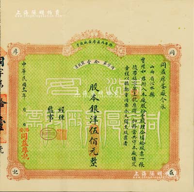 民國十一年（1922年）潞安同益厚蛋廠股票，壹股計股本洋伍佰元，票上股東賈煜如即為國民黨政要賈景德氏（“山西王”閻錫山終身的秘書長），少見品，八五成新