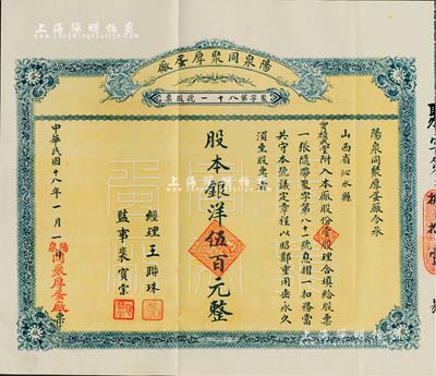 民國十八年（1929年）陽泉同聚厚蛋廠股票，壹股計銀洋伍百元，票上股東賈積成堂即為國民黨政要賈景德（“山西王”閻錫山終身的秘書長）之堂號，附帶原封套及股本紅利摺，少見，八五成新