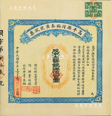 民國二十年（1931年）高平縣同裕泰鹽號股票，壹股計國幣銀洋伍百圓，山西省老股票，票上股東賈四瞻堂即為國民黨政要賈景德（“山西王”閻錫山終身的秘書長）家族之堂號，附帶有紅利摺和封套；少見，八五成新
