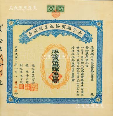 民國二十年（1931年）長子縣寶裕成鹽號股票，壹股計國幣銀洋伍百圓，山西省老股票，票上股東賈四瞻堂即為國民黨政要賈景德（“山西王”閻錫山終身的秘書長）家族之堂號，附帶有紅利摺和封套；少見，八五成新（注：此項股票與上件拍品，實為同一家聯號，兩者票上總經理和經理名字均相同。）