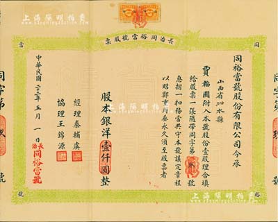民國二十二年（1933年）長治同裕當號股票，壹股計銀洋壹仟圓，票上股東賈韜園即乃國民黨政要賈景德（“山西王”閻錫山終身的秘書長）之名號；此股票僅為“同字第9號”，附帶有股息摺、紅利摺及原封套；山西典當業老股票，如此完整者甚屬難得，八五成新