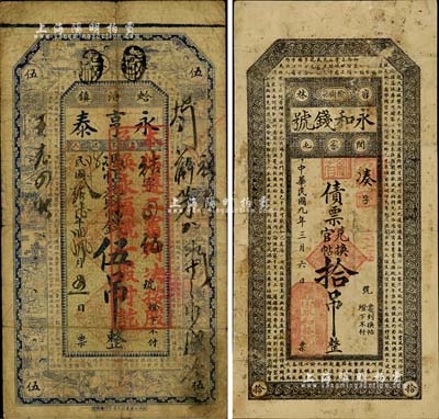 民國鈔票式股票債券2種，詳分：1927年（昌黎）永亨泰伍吊，票上蓋有“本帖遵二審判決，按股兌換永福號一股付訖”紅戳，此種以錢莊鈔票改作股票之形式，全中國可能僅此一例；1920年（吉林榆樹縣）永和錢號債票兌換官帖拾吊，此種鈔票式債券存世極為少見；源于紙幣前輩藏家出品，七成新
