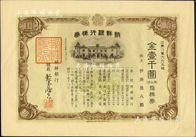 大正十五年（1926年）朝鮮銀行株券，拾株券金壹千圓，該行為日本之殖民地銀行，其分行廣設中國各大商埠，尤其在東北地區勢力極大；此拾株券存世罕見（通常所見均為藍色壹株券），亦首度公諸于陽明拍賣；海外藏家出品，有水印，九成新