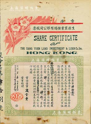 1927年香港生源置業按揭有限公司股票，肆股計銀肆仟員，可能是票幅尺寸最大的香港地產按揭類老股票，少見，七五成新