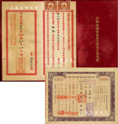 民國十六年（1927年）江都振揚電氣股份有限公司息摺，面額壹股計國幣伍拾元，罕見，八成新（另附：1950年揚州振揚電氣股份有限公司股票，陸股計人民幣陸拾陸萬圓，這可能是新中國最早的公私合營股票）