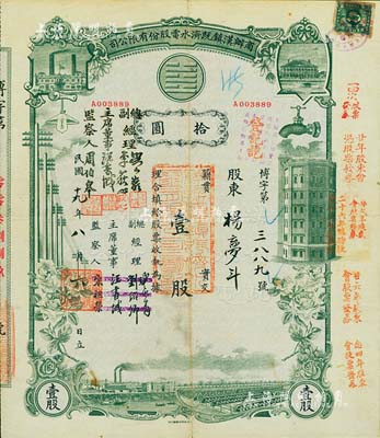 民國十九年（1930年）商辦漢鎮既濟水電股份有限公司股票，灰綠色壹股計國幣拾圓，票上之董事等分別改印為劉少巖（宋子文同學、慎昌洋行買辦）、李荻心、汪書城（曾任湖北省政府委員兼民政廳長）、周伯皋，甚是特別；該公司為中國近代著名之民族企業，此種版式股票少見，八五成新