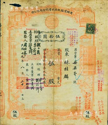民國十九年（1930年）商辦漢鎮既濟水電股份有限公司股票，紅色伍股計國幣伍拾圓，票上之董事等分別改印為劉少巖（宋子文同學、慎昌洋行買辦）、李荻心、汪書城（曾湖北省政府委員兼民政廳長）、周伯皋，甚是特別；該公司為中國近代著名之民族企業，此種版式股票少見，有小破損，六五成新