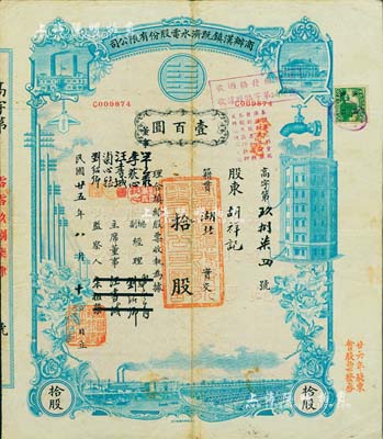 民國廿五年（1936年）商辦漢鎮既濟水電股份有限公司股票，藍色拾股計國幣壹百圓，票上之董事等分別改印為劉少巖（宋子文同學、慎昌洋行買辦）、李荻心、汪書城（曾任湖北省政府委員兼民政廳長）、浦心雅、劉紹卿，甚是特別；該公司為中國近代著名之民族企業，此種版式股票少見，八成新