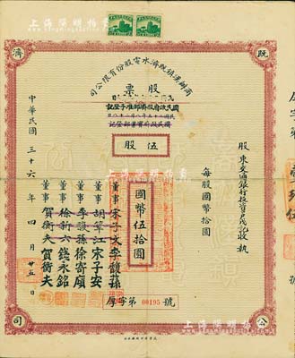 民國三十六年（1947年）商辦漢鎮既濟水電股份有限公司股票，暗紅色伍股計國幣伍拾圓，票上之董事分別改印為銀行家李馥蓀、宋子安（宋子文之弟）、徐寄廎、錢永銘和漢口商會會長賀衡夫，甚是特別；附帶有股息票，近八成新
