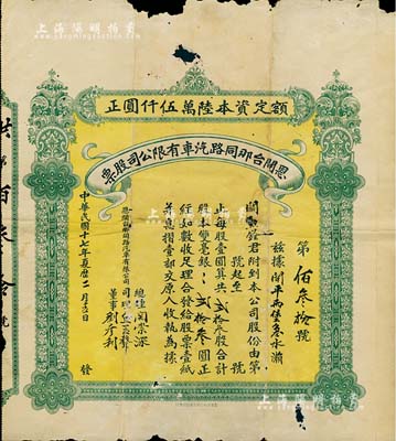 民國十七年（1928年）開恩臺那同路汽車有限公司股票，貳拾叁股計雙毫銀貳拾叁圓；廣東省老股票，少見，有破損，六成新