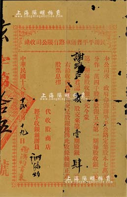民國十八年（1929年）民辦平平普通車路有限公司收條，認貳股交來第壹期股銀肆元，有破損，六成新