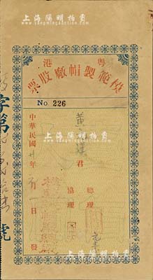 民國廿年（1931年）粵港模范制帽廠股票，面額壹佰大圓，少見，八成新