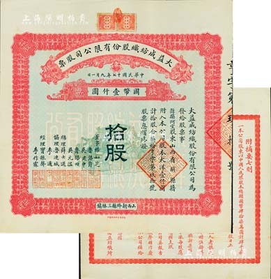 民國十七年（1928年）大益成紡織股份有限公司股票，拾股計國幣壹仟圓，第一版發行，背印章程摘要，其承購股東薛槃阿堂即為總理薛士選氏；該公司設于山西新絳縣三林鎮，歷時百年迄今尚存，現名山西新絳紡織有限公司；少見且品相上佳，八五成新