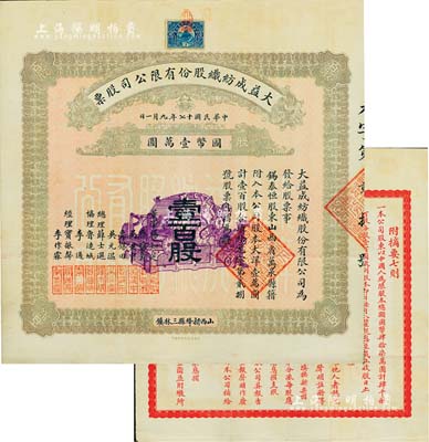 民國十七年（1928年）大益成紡織股份有限公司股票，壹百股計國幣壹萬圓，第一版發行，背印章程摘要；該公司設于山西新絳縣三林鎮，歷時百年迄今尚存，現名山西新絳紡織有限公司；少見且品相上佳，八成新