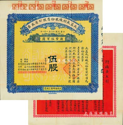 民國二十二年（1933年）大益成紡織股份有限公司股票，伍股計國幣伍百圓，第二版發行，背印章程摘要；該公司設于山西新絳縣三林鎮，歷時百年迄今尚存，現名山西新絳紡織有限公司；少見且品相上佳，八五成新