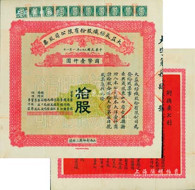民國二十二年（1933年）大益成紡織股份有限公司股票，拾股計國幣壹仟圓；此為第二版發行，正面底紋顏色與民國十七年版不同，董事會成員亦有變動，尤其背面改印成紅色更顯特別；該公司設于山西新絳縣三林鎮，歷時百年迄今尚存，現名山西新絳紡織有限公司；少見且品相上佳，八五成新