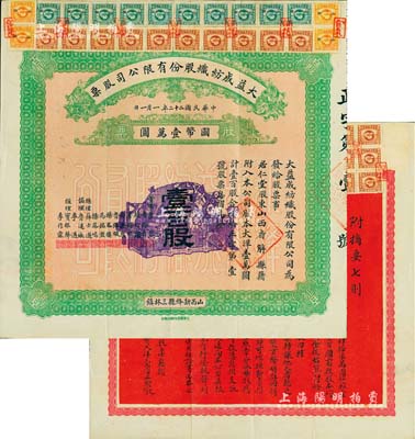 民國二十二年（1933年）大益成紡織股份有限公司股票，壹百股計國幣壹萬圓，其發行號碼僅為“第壹號”，背印章程摘要，且上貼有印花稅票54枚；此為第二版發行，正面底紋顏色與民國十七年版不同，董事會成員亦有變動，尤其背面改印成紅色更顯特別；該公司設于山西新絳縣三林鎮，歷時百年迄今尚存，現名山西新絳紡織有限公司；少見且品相上佳，八五成新