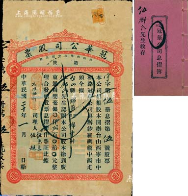 民國二十年（1931年）冠華公司股票，認附股本廣東通用雙毫銀貳百元，其發行號碼僅為“第伍號”，且附帶原息摺簿；廣東臺山縣老股票，罕見，有修補，六成新