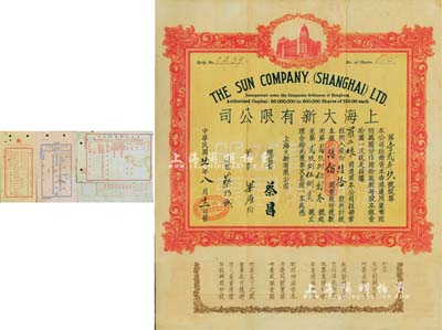 民國廿一年（1932年）上海大新有限公司股票，陸拾股計銀陸佰圓，該公司為老上海四大百貨公司之一，票上總監督為香港商業巨子蔡昌，珍罕品，八成新（另附：上海大新有限公司股紅息利收據、1932年第1屆股息收據、香港大新有限公司1943年第31屆股息紅利收據、1946年第34屆股息收據共4枚不同）