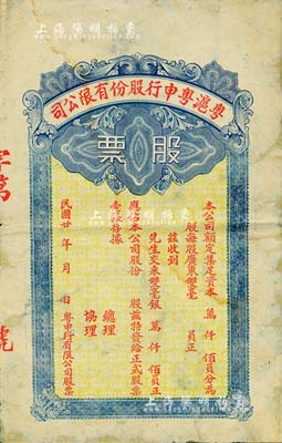 民國廿年（1931年）粵滬粵申行股份有限公司股票，未填用，少見，六五成新