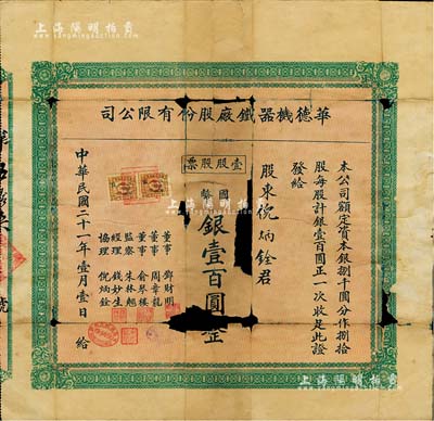 民國二十一年（1932年）上海·華德機器鐵廠股份有限公司股票，壹股計國幣銀壹百圓，票上股東即為該公司協理倪炳銓氏；該公司股票僅發行80股，故實物存世罕見，有破損，五成新