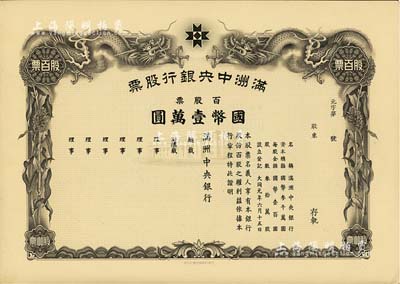 大同元年（1932年）滿洲中央銀行股票，百股票國幣壹萬圓，未填用發行，有水印，九五成新