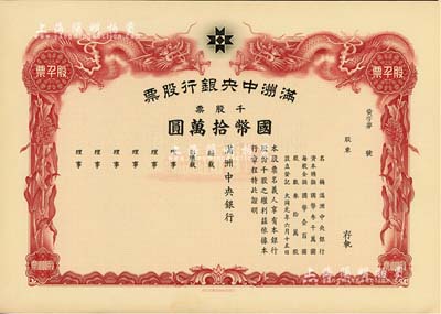 大同元年（1932年）滿洲中央銀行股票，千股票國幣拾萬圓，未填用發行，有水印，九五成新