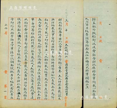 民國四年（1915年）北洋政府財政部留檔之“太原閻錫山電請飭晉財政廳籌撥裁兵經費”電報稿一則共2頁，事為“晉省裁兵節餉一案”，要求“晉財政廳將晉軍所裁一旅應領之三個月經費預籌撥發”；時為北洋政府授閻錫山為“同武將軍”之際，頗具史料價值，保存甚佳，敬請預覽