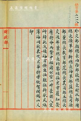 民國九年八月十三日（1920年）北洋政府財政部留檔之“閻錫山電文”電報稿一則，事為祝賀北洋政府第16任新內閣成員外交總長顏惠慶、內務總長張志譚、財政總長周自齊、陸軍總長靳云鵬、海軍總長薩鎮冰、司法總長董康、教育總長范源濂、農商總長王乃斌、交通總長葉恭綽“榮膺特命、共贊中樞”之賀電，頗具史料價值，保存甚佳，敬請預覽