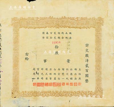 民國時期（1934年）陜西省銀行股份有限公司股票，拾股計交股洋貳百圓，背印發行條例；罕見品，有小破損，七成新
